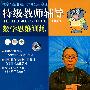 特级教师辅导：数学思维训练（六年级）（15DVD）