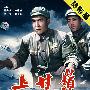 上甘岭（2DVD）