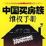 中国买房族维权手册