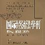 国际经济法学刊：第14卷 第3期（2007）