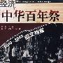 中华百年祭:经济1840-1945图文档案