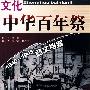 中华百年祭：文化1840-1945图文档案