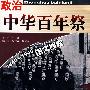 政治中华百年祭1840-1945图文档案