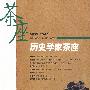 历史学家茶座（总第九辑2007.3）