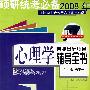 硕研统考必备2008年——心理学专业基础综合辅导全书