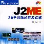 J2ME 3D手机游戏开发详解（附光盘）