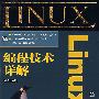 Linux编程技术详解（附光盘）