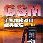 CSM手机维修基础经典教程（修订版）