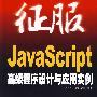 征服：JavaScript高级程序设计与应用实例