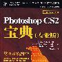 Photoshop CS2宝典（专业版）