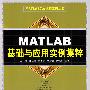 MATLAB基础与应用实例集粹