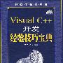 Visual C++开发经验技巧宝典（附光盘）