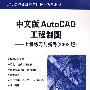 中文版 AutoCAD 工程制图——上机练习与指导（2008版）（含光盘）