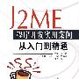 J2ME 程序开发实用案例从入门到精通（附光盘）