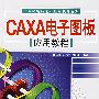 CAXA电子图板应用教程(附光盘)