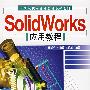 SolidWorks 应用教程(含光盘)
