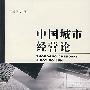 中国城市经营论