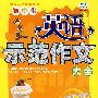 初中生英语示范作文大全：升级版