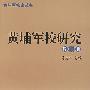 黄埔军校研究(第二辑)