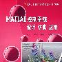 MATLAB控制系统设计 仿真 应用（含光盘）