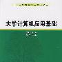 大学计算机应用基础