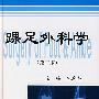 踝足外科学(第二版)
