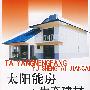 太阳能房与生态建材