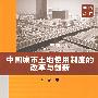 中国城市土地使用制度的改革与创新