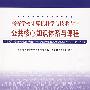 高等学校计算机科学与技术专业：公共核心知识体系与课程