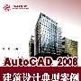 AutoCAD 2008建筑设计典型案例（附光盘1张）