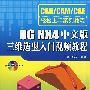 UG NX4中文版三维造型入门视频教程（附DVD）