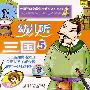 幼儿听三国5(CD)