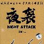 夜袭(DVD9)