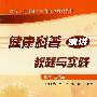 健康科普演讲教程与实践