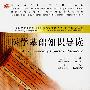 医学基础知识导读