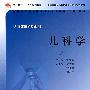 儿科学(第2版)