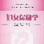 妇女保健学