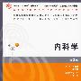 内科学(第2版)