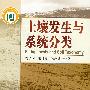 土壤发生与系统分类