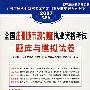 全国注册城市规划师执业资格考试题库与模拟试卷（2007最新版）