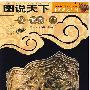 图说天下：辽·西夏·金/中国历史系列