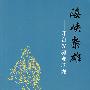 海峡枭雄——开台先驱郑芝龙