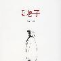 易通老子