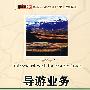 导游业务