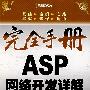完全手册ASP网络开发详解（附光盘）