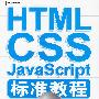 HTML/CSS /JavaScript标准教程（实例版）