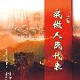 我做人民代表