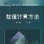 数值计算方法