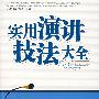 实用演讲技法大全