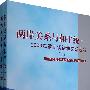 两岸关系与和平统一——2006年重要谈话和文章选编(上、下册)